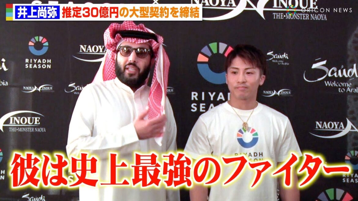 井上尚弥、サウジアラビアで“推定30億円”の大型契約を締結「彼は史上最強のファイター」 2025年のビッグサプライズも予告