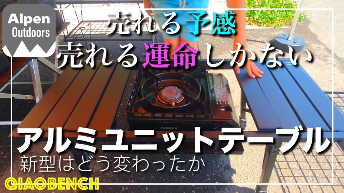 コレは天才!要Checkの即買いアイテム!【Alpen Outdoors】アルミユニットテーブルを全キャンパーにオススメしたい! コレは天才!要Checkの即買いアイテム!【Alpen Outdoors】アルミユニットテーブルを全キャンパーにオススメしたい!