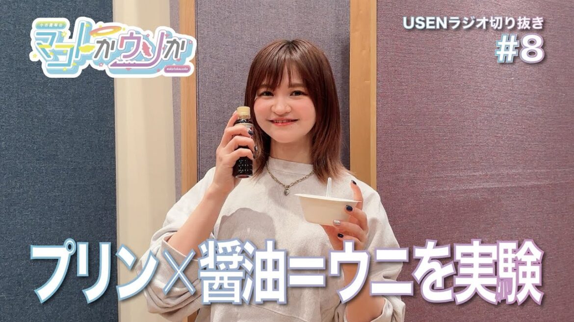 『小市眞琴のマコトかウソか』 WEB版 （第8回） by USEN