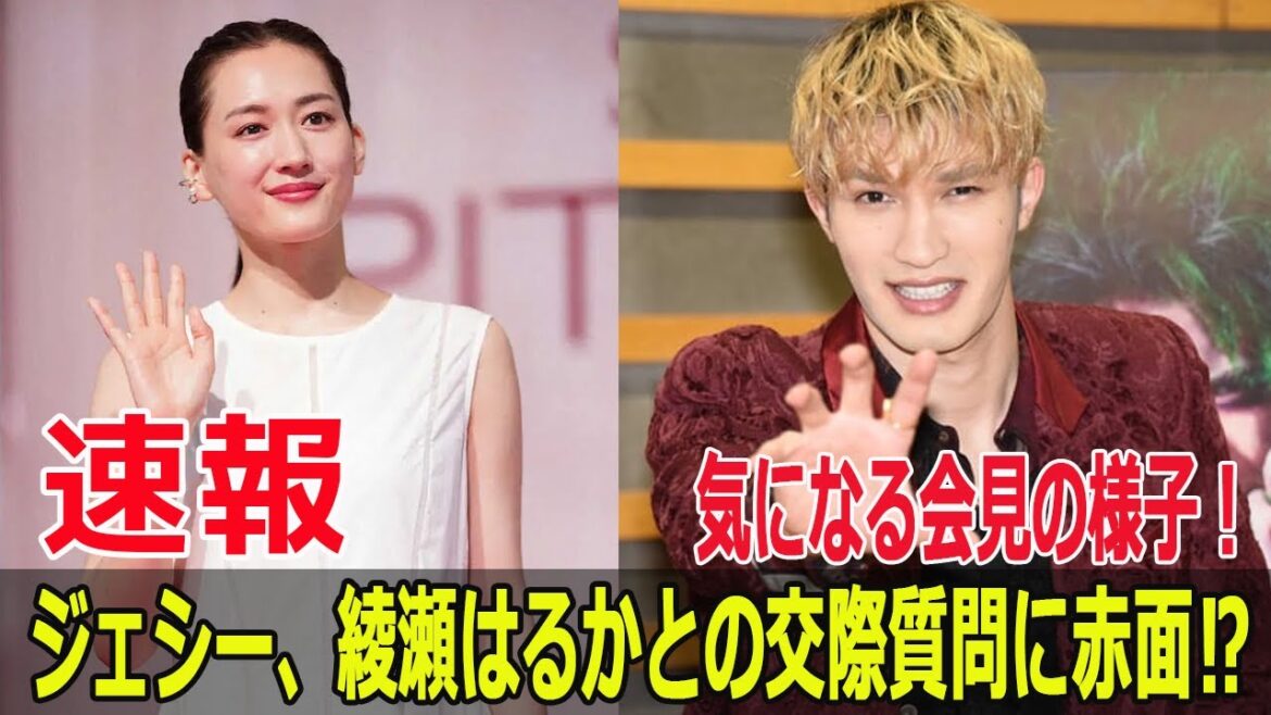ジェシー、綾瀬はるかとの交際質問に赤面⁉ 気になる会見の様子！  #結婚発表, #綾瀬はるか, #ジェシー, #SixTONES, #恋愛報道, #真剣交際, #同棲, #婚前旅行, #FO-24H