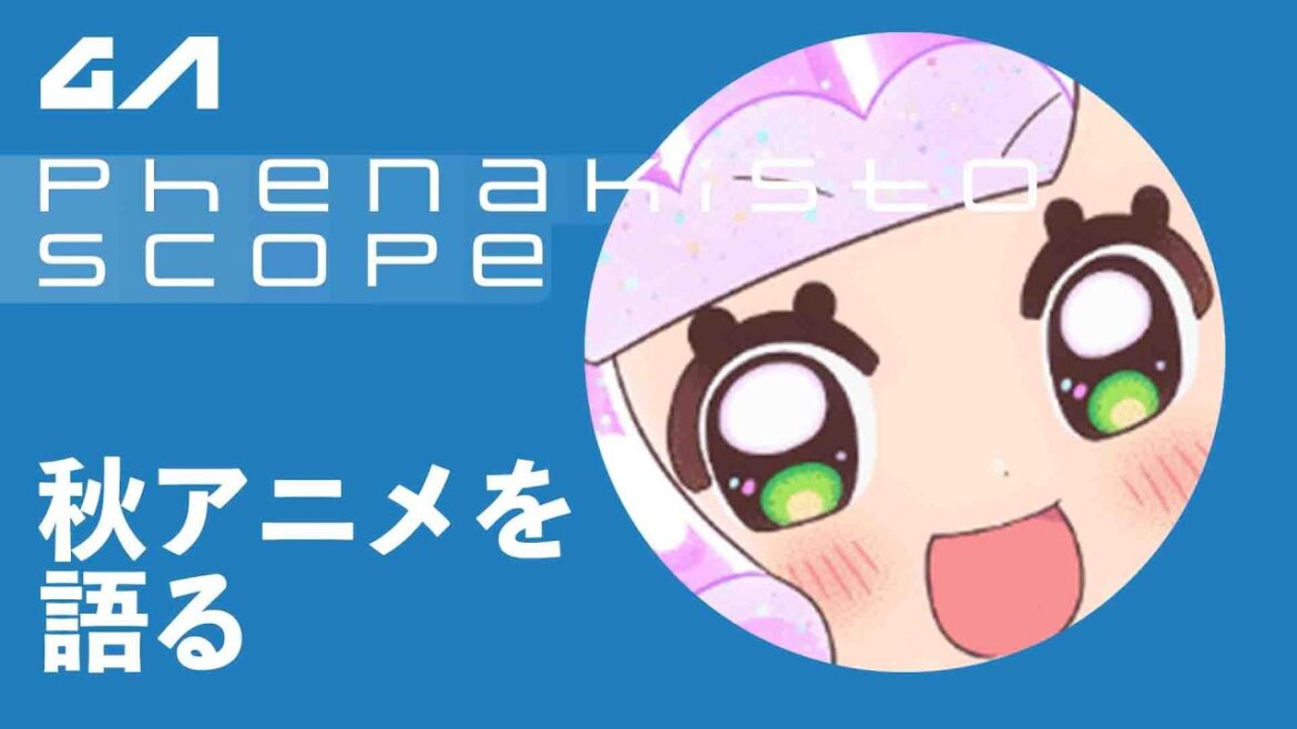 【秋アニメ特集】ぷにる？ドラゴボ？リゼロ？秋アニメ何みてる？？ #秋アニメ #アニメ