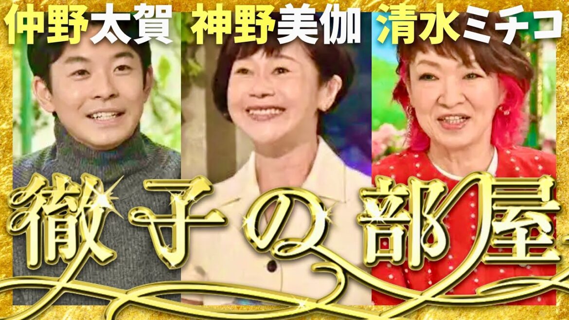 徹子の部屋【11月放送/仲野太賀/神野美伽/清水ミチコ】