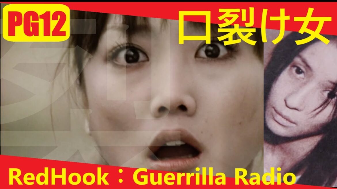 【あのホラー映画をもう一度：口裂け女】 2007 Japanese horror film × ResHook：Guerrilla Radio