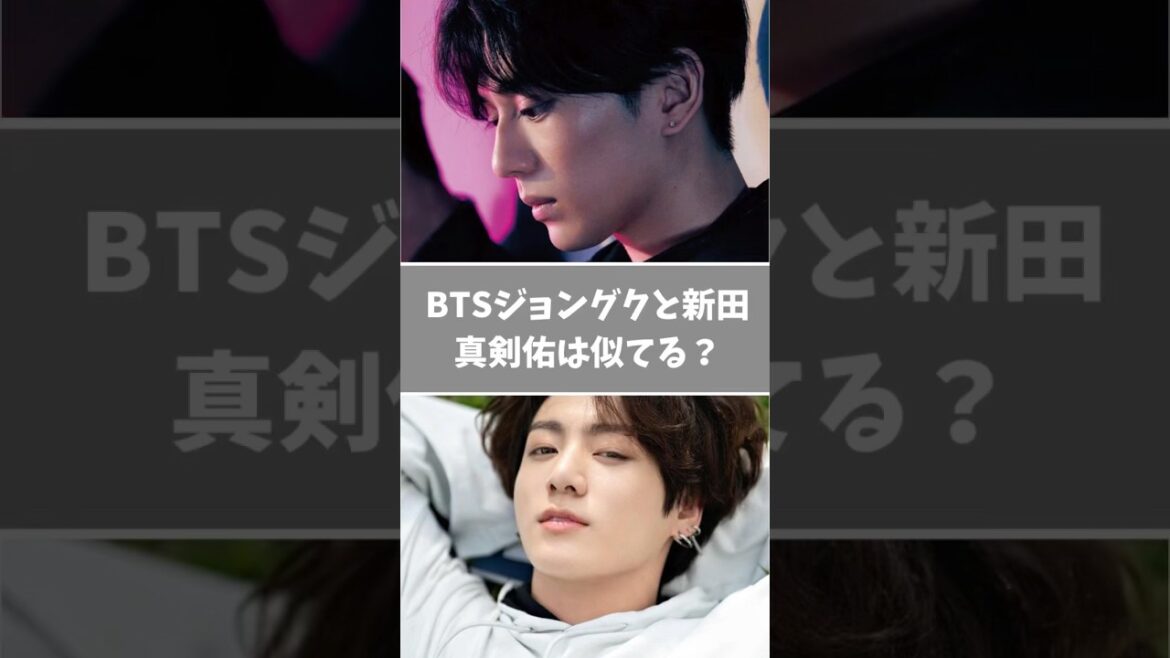 BTSジョングクと新田真剣佑さんは似てる？　#bts #jungkook #jeonjungkook