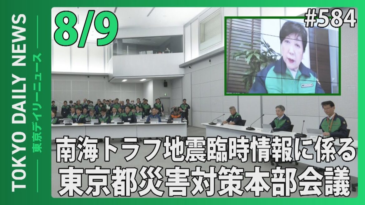 南海トラフ地震臨時情報に係る東京都災害対策本部会議（令和6年8月9日 東京デイリーニュース No.584）