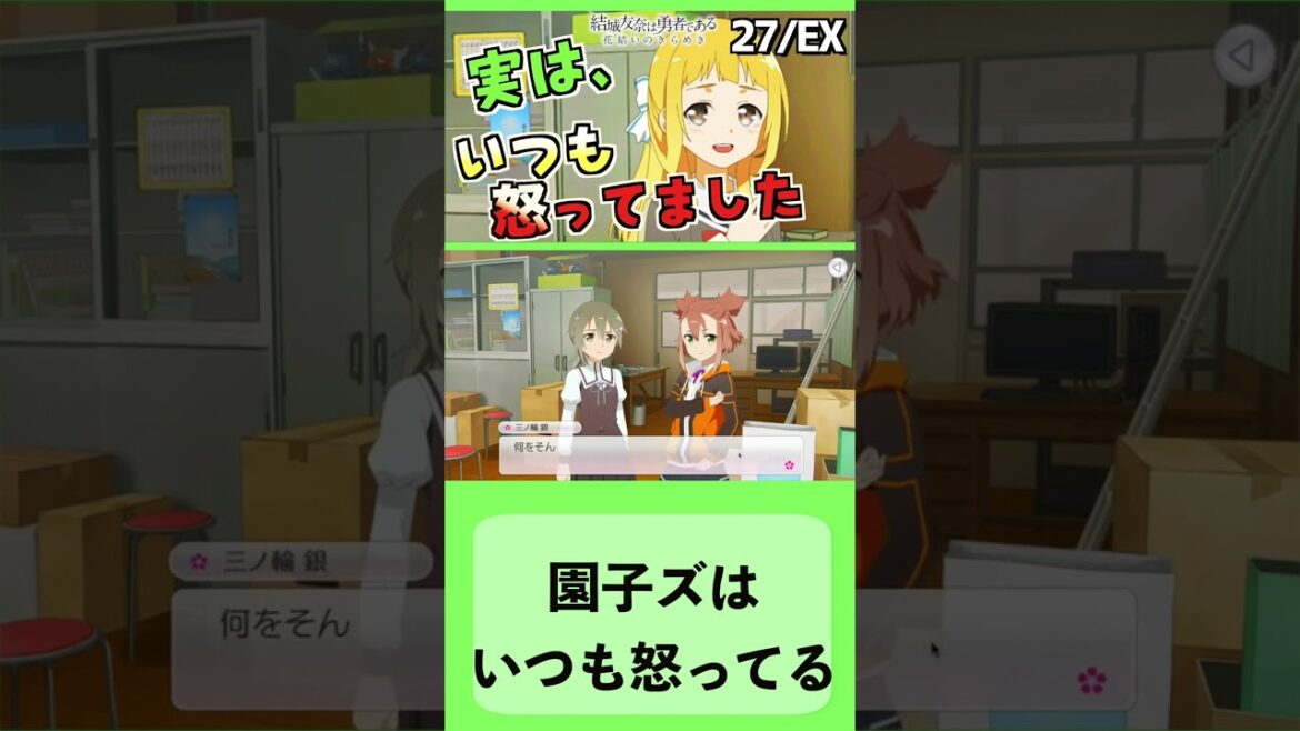 園子ズはいつも怒っていた【ゆゆゆい】#Shorts