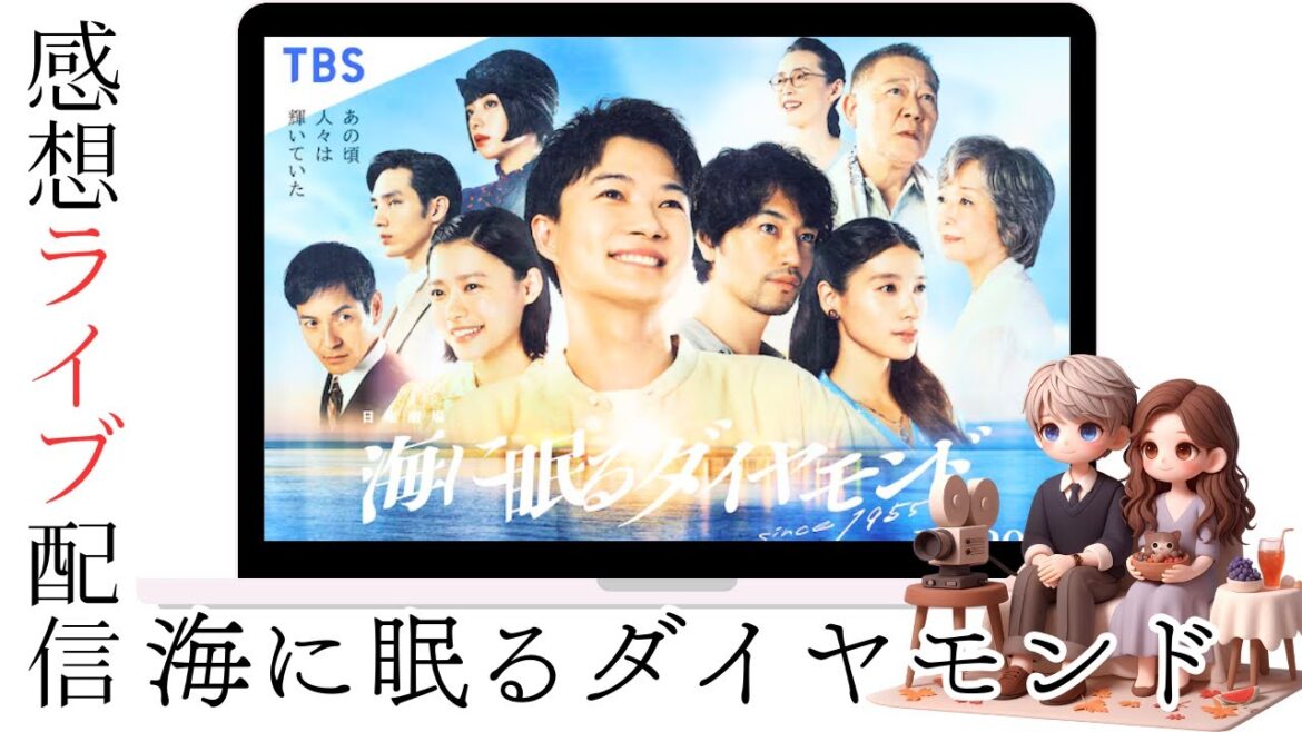 「海に眠るダイヤモンド」第2回夫婦の感想ライブ配信
