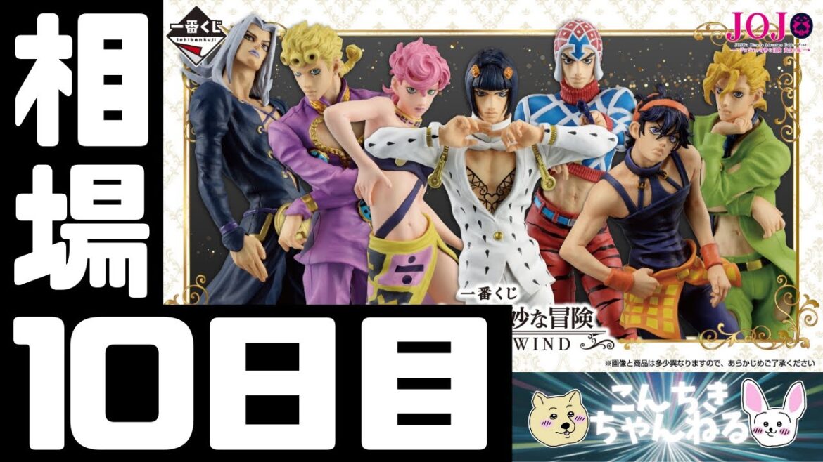 10日目相場情報『ジョジョの奇妙な冒険』一番くじ ジョジョの奇妙な冒険 GOLDEN WIND