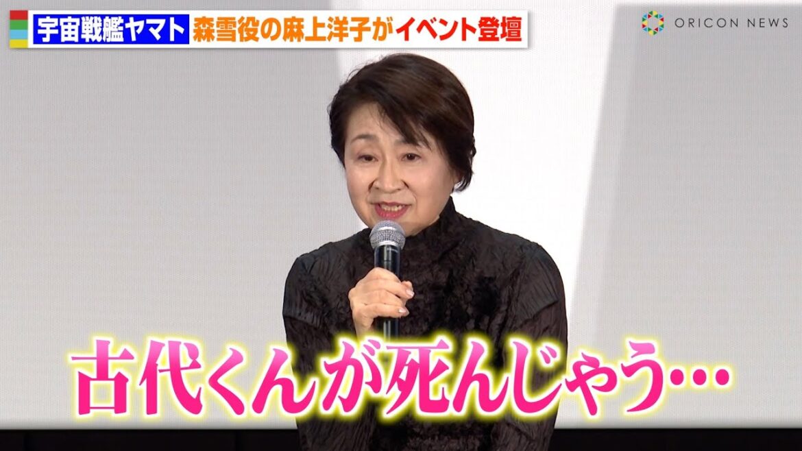 『宇宙戦艦ヤマト』森雪役・麻上洋子が名セリフ披露！当時のアフレコ秘話を明かす　『宇宙戦艦ヤマト 劇場版 4Kリマスター』トークショー