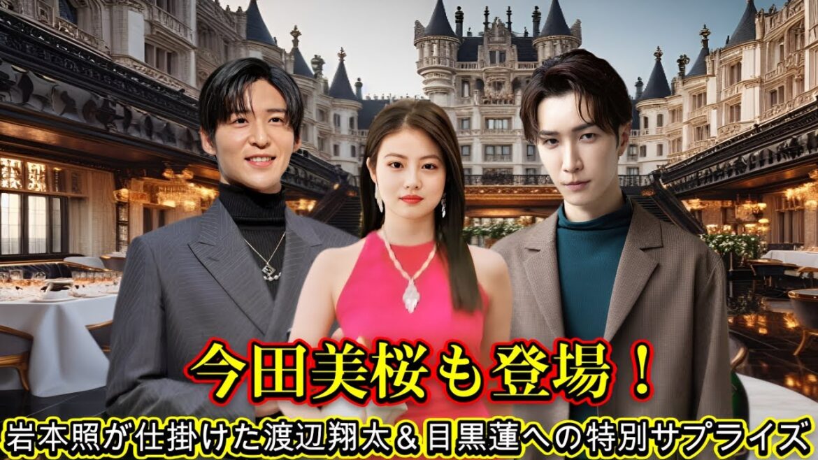 今田美桜も登場！岩本照が仕掛けた渡辺翔太＆目黒蓮への特別サプライズ