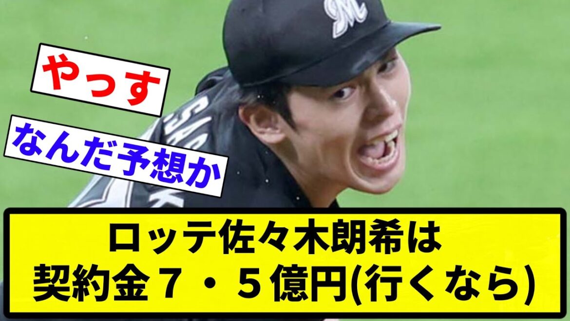 【安くね？】ロッテ佐々木朗希は契約金７・５億円【プロ野球反応集】【1分動画】【プロ野球反応集】