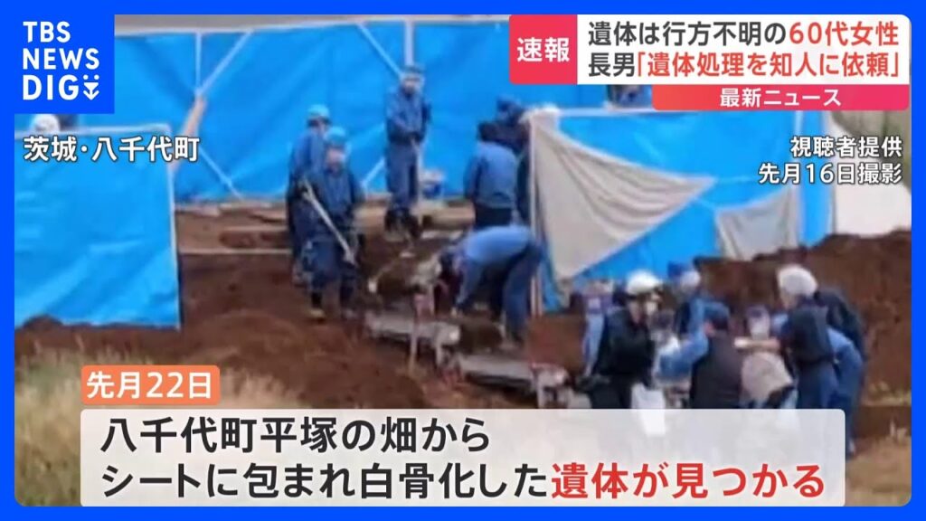 白骨遺体は行方不明の60代女性と判明 服役中の長男「遺体の処理を知人に依頼」 茨城・八千代町｜TBS NEWS DIG - WACOCA NEWS