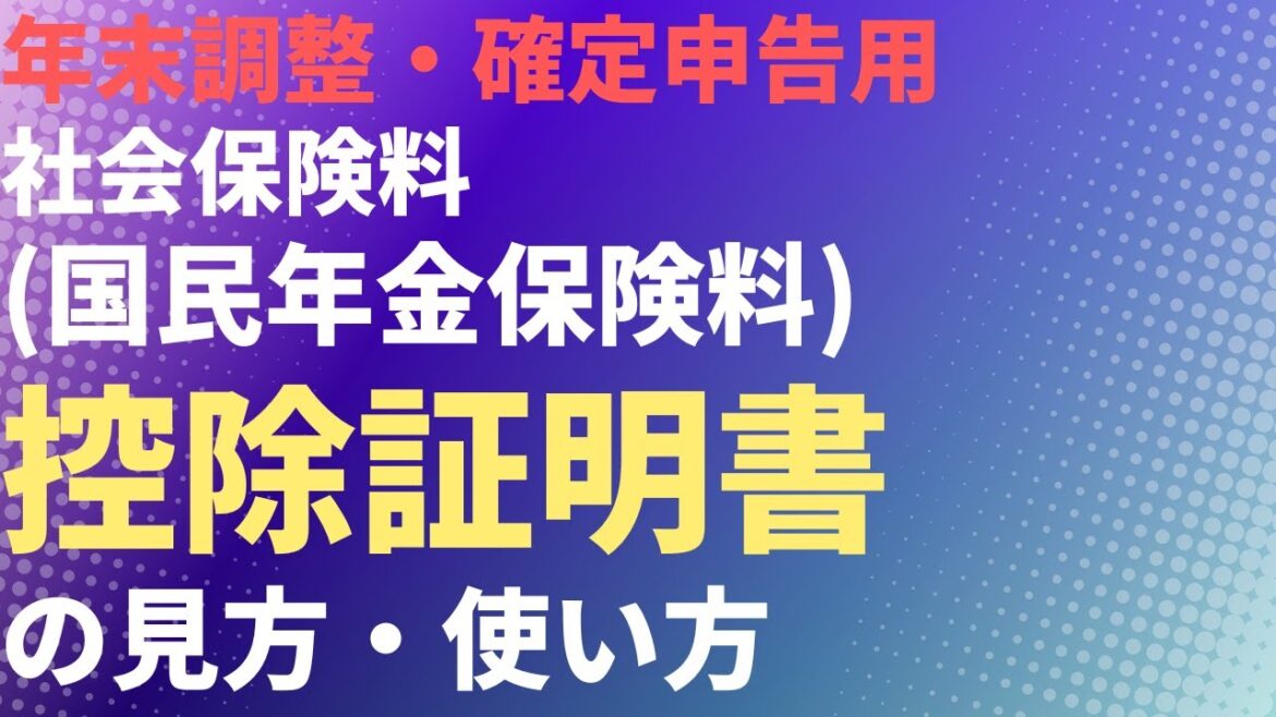 【年金・税金】年末調整・確定申告用　社会保険料（国民年金保険料）控除証明書の見方・使い方