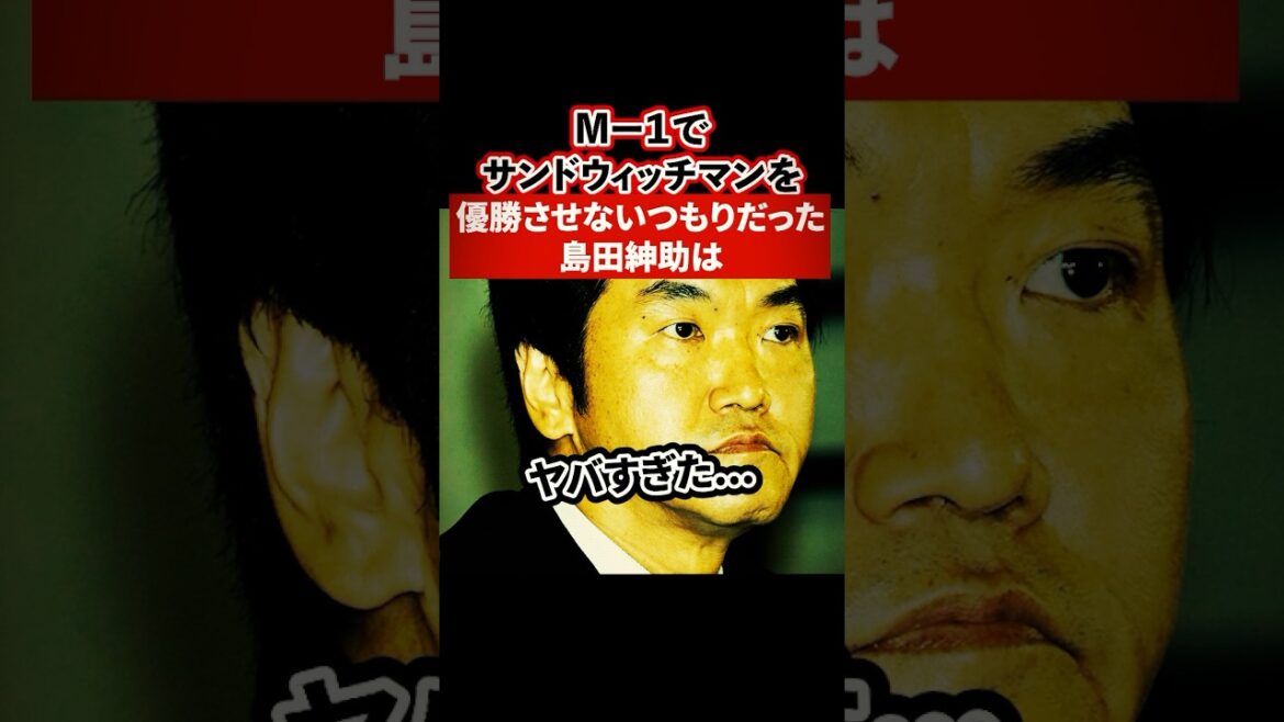 M-1でサンドウィッチマンを優勝させないつもりだった島田紳助は【感動・武勇伝】【お笑い芸人雑学】 #shorts #感動 #芸人 #サンドウィッチマン #富澤 #伊達 #島田紳助