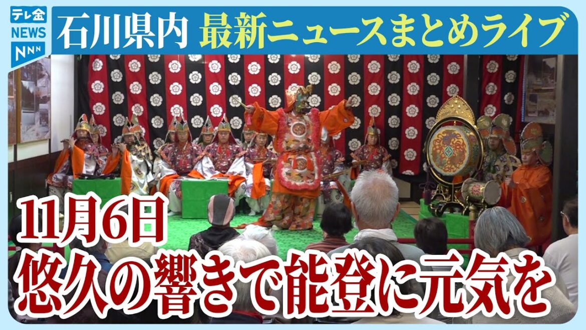 【ライブ】石川県発「能登半島地震」ニュースまとめ（2024年11月6日）被災地がいま必要としていること、困っていること、伝えたいこと｜テレビ金沢 公式ch