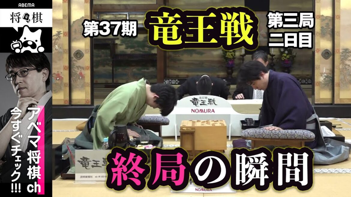 【第37期竜王戦第三局】＜終局の瞬間＞藤井聡太竜王 対 佐々木勇気八段
