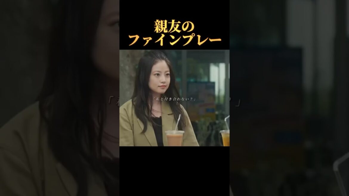 こんな親友最高じゃん😀#永野芽郁#ドラマ#恋 #恋愛