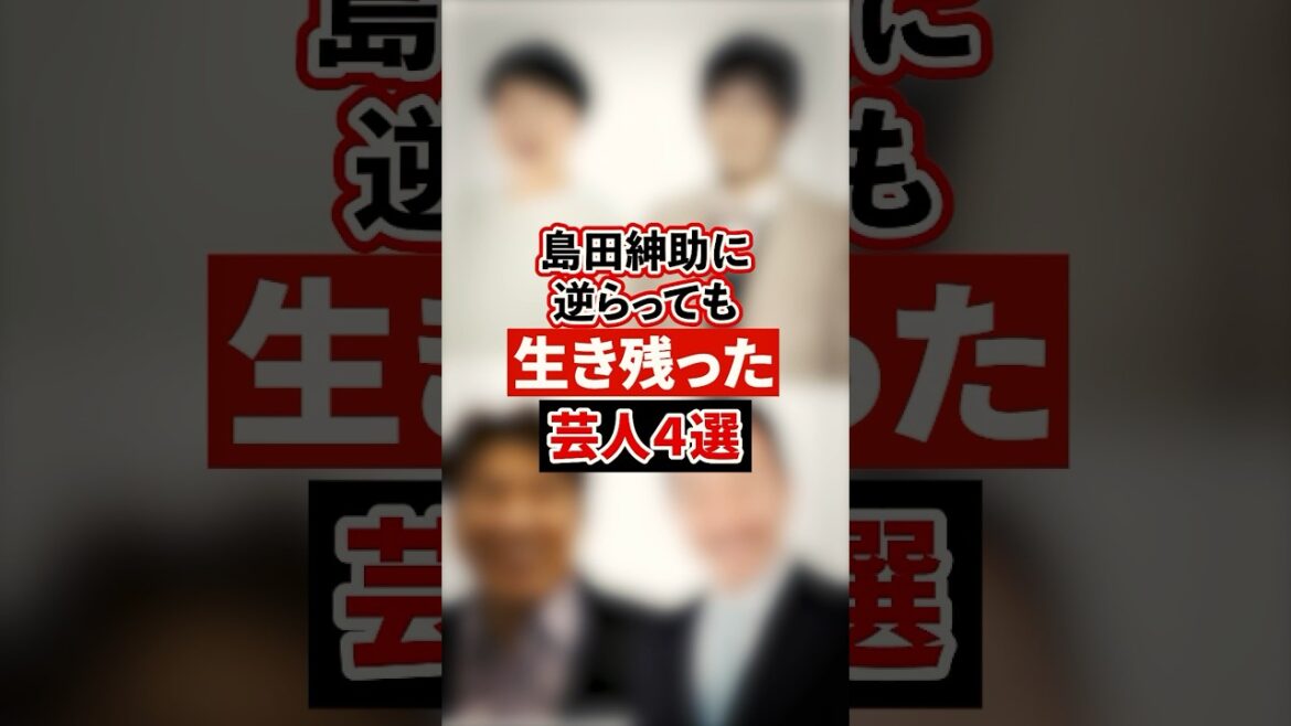 島田紳助に逆らっても生き残った芸人4選【感動・武勇伝】【お笑い芸人雑学】 #shorts #感動 #芸人 #森三中 #大島 #ドランクドラゴン #鈴木 #とんねるず #石橋貴明 #中田カウス