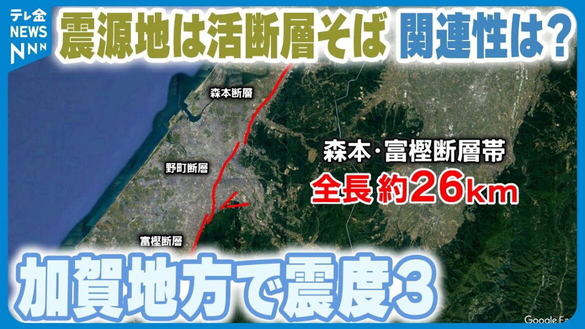 【加賀地方で早朝に震度3】震源地は金沢直下を走る活断層のすぐそば…関連性は？