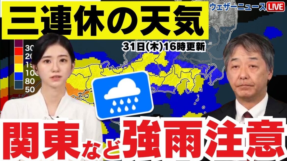 【三連休の天気】関東など東日本でも局地的な強い雨に注意を
