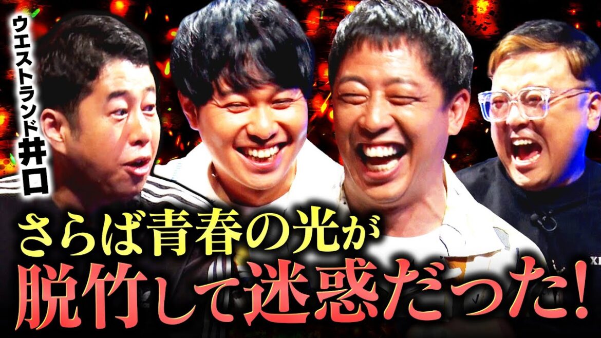 【本音トーク】さらば青春の光×とろサーモン久保田×ウエストランド井口 ダーク芸人が大集合！脱竹後に迷惑…何があった？合コンテクニックも赤裸々暴露！ #耳の穴