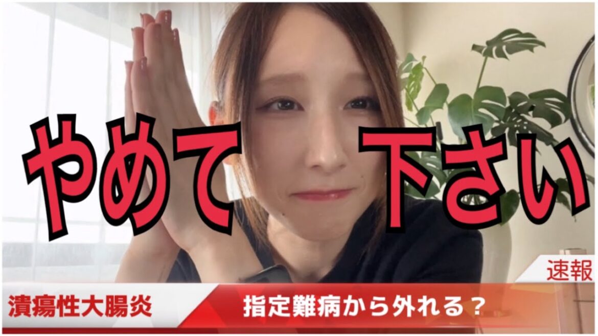 【潰瘍性大腸炎】指定難病から外れる？頼むからはずさないで‼️