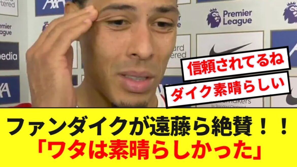 【朗報】リバプール主将ファンダイク、途中出場の遠藤航らを大絶賛！！