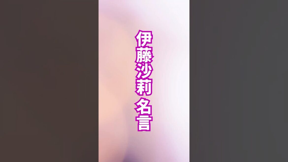 伊藤沙莉 名言