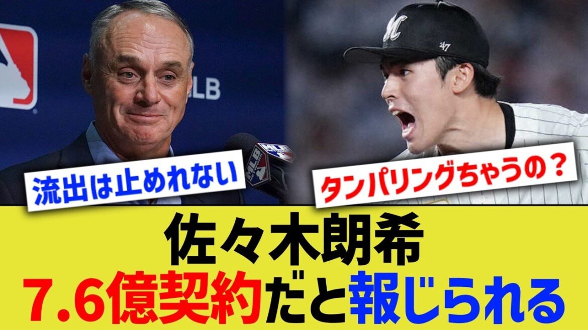 佐々木朗希、7.6億契約だと報じられるww