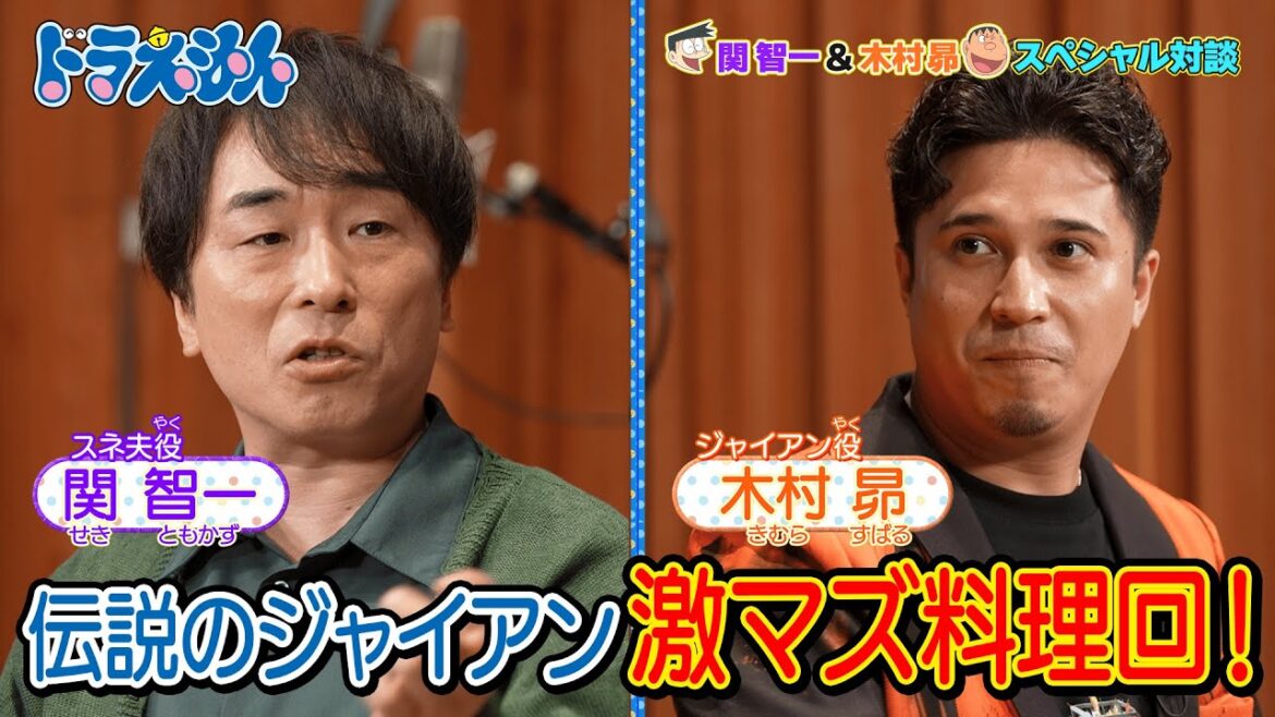 【オリジナル動画】関智一＆木村昴 スペシャル対談#3「伝説のジャイアン激マズ料理回」《ドラえもん公式》