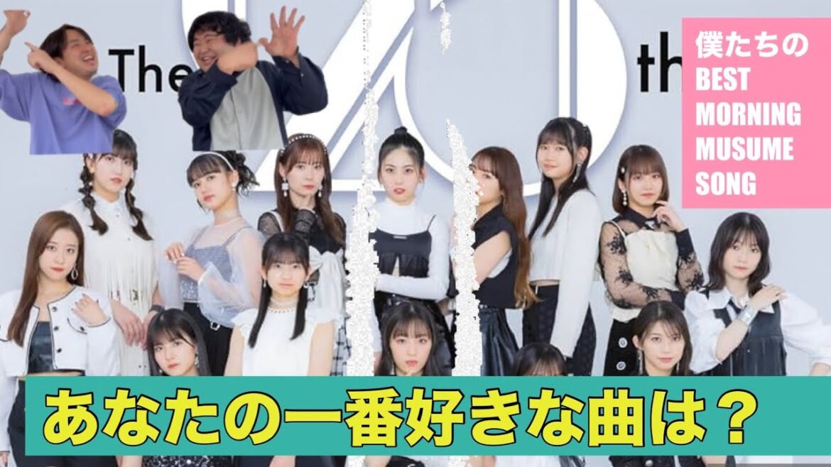 企画第一弾！一番好きなモーニング娘。の曲