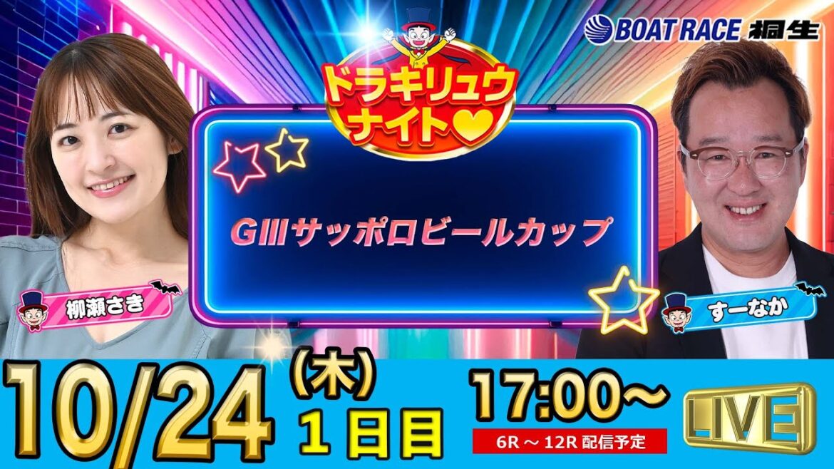 10月24日 | ドラキリュウナイト | ボートレース桐生  | で生配信！