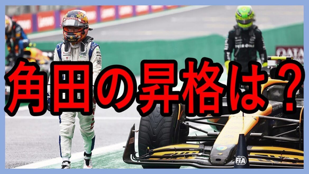 ホーナー代表、マルコ博士は角田を無視？！どうなる角田…【ゆっくり解説】