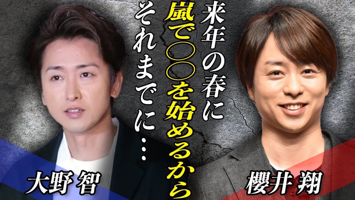 嵐が来年春に”活動再開”か…！？大野智が取った『究極の選択』の内容とは…！？櫻井翔の”神対応”の全貌にも驚きの声続出…！！