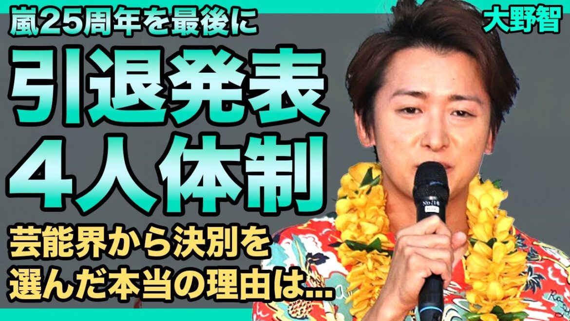 嵐・大野智は25周年を最後に引退...その後は4人体制として活動再開が確定！！タトゥー姿を披露した元アイドルが芸能界から決別を決めた理由...結婚して子供が2人いると言われる実態に驚きを隠せない！