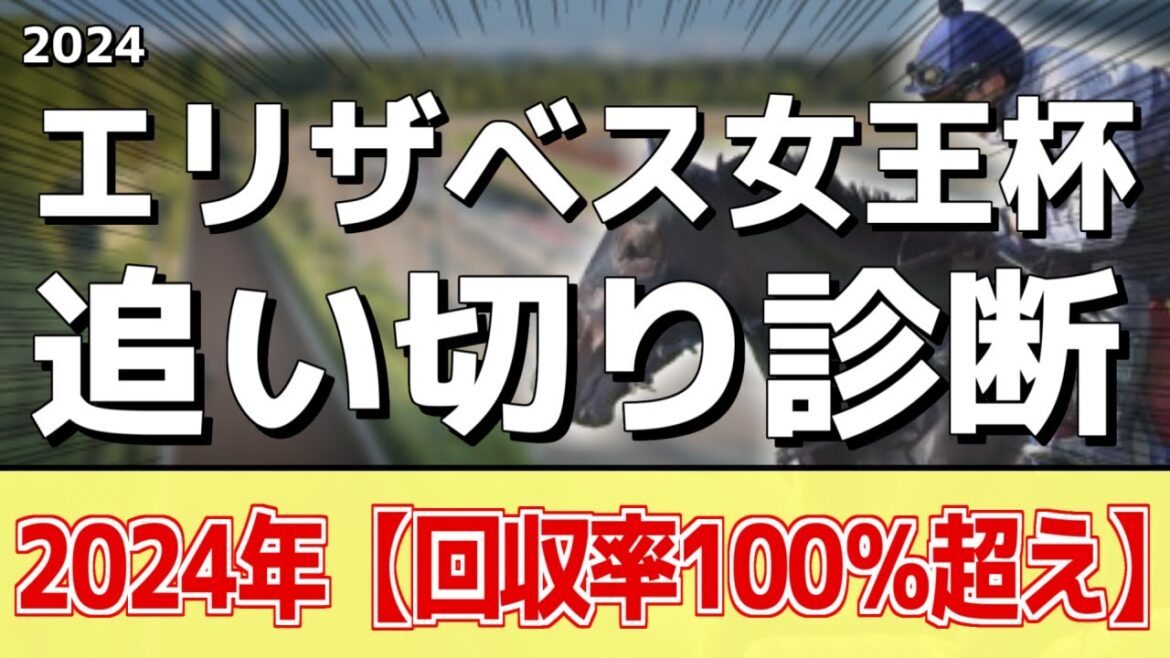 追い切り徹底解説！【エリザベス女王杯2024】レガレイラ、ホールネスなどの状態はどうか？調教S評価は2頭！
