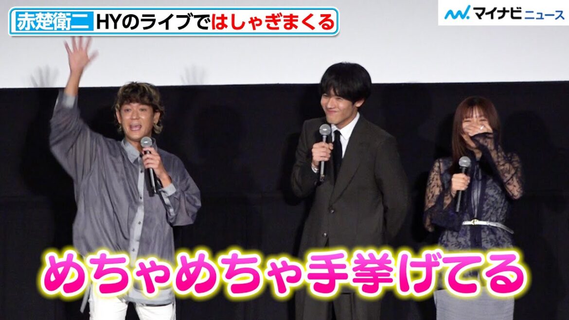 赤楚衛二、HYのライブではしゃぎまくる「めちゃめちゃ手挙げてる」サプライズに感激 映画『366日』最速試写会舞台挨拶