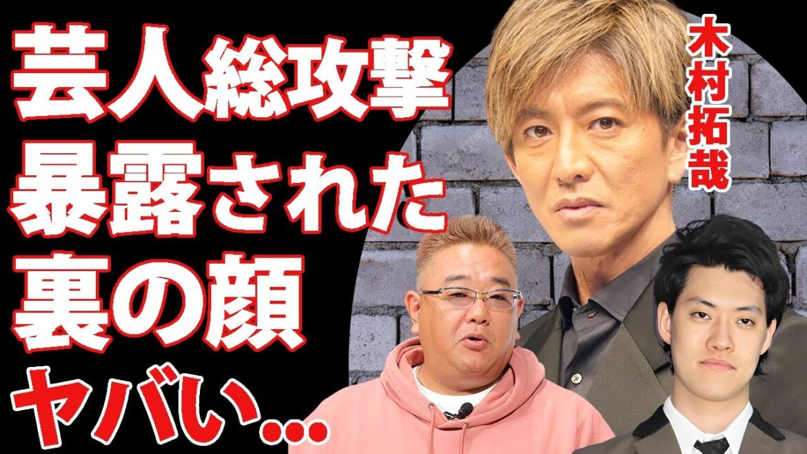 木村拓哉の裏の顔や本性を大物芸人達から暴露された末路...粗品を擁護する更なる爆弾発言がヤバい...『キムタク』の教養がなさすぎるクズ発言の全貌...CM契約激減の真相に驚きを隠せない...