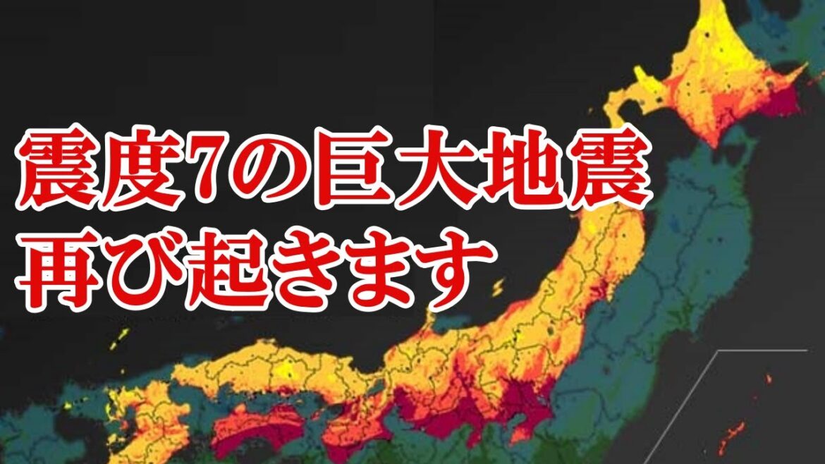最大震度7の地震が切迫してます。東日本大震災や能登半島地震と同等クラスの地震が起きます
