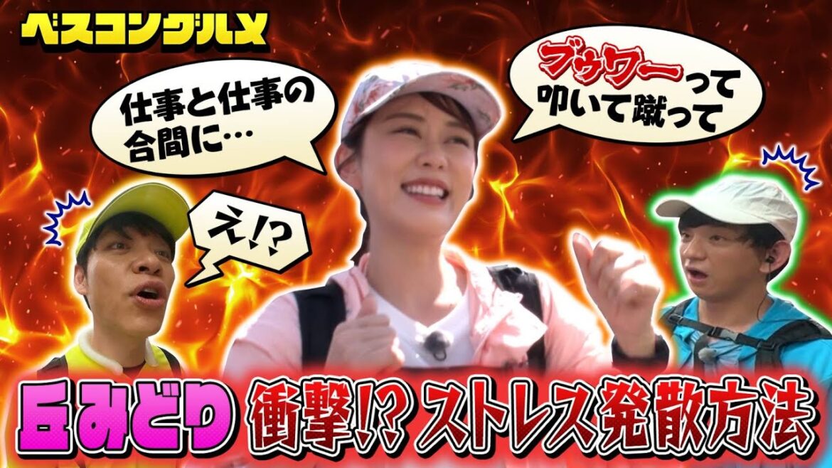 【先行配信】丘みどり&パンサー向井&川島明のストレス発散方法とは『ベスコングルメ』【TBS】
