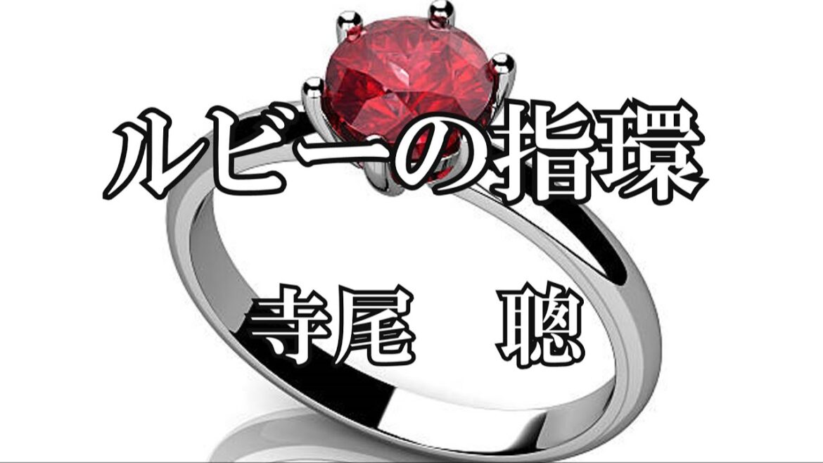 ルビーの指環  /  寺尾聰  (歌詞入り)