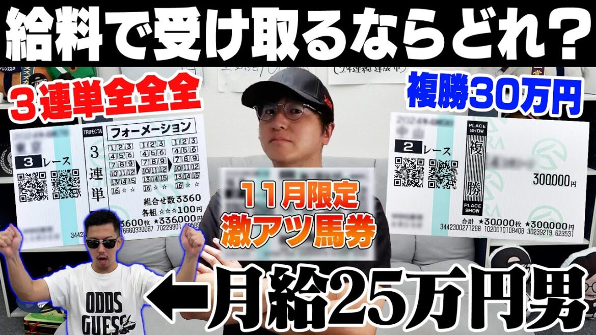 【究極の選択】11月の給料全額を競馬にブッコんだ！借金800万円男は一体いくら手にできるのか…？！