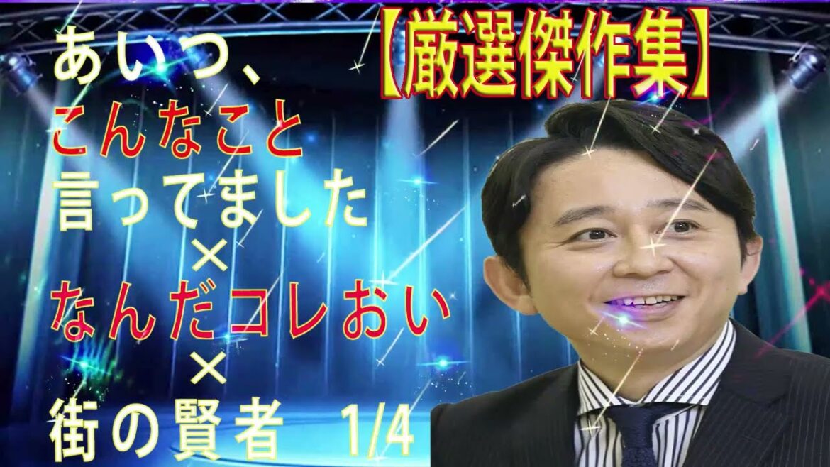 有吉弘行「あいつこんなこと」×「なんだコレおい」×「街の賢者～2018」１/４　総集編４０時間【勉強用・作業用BGM】