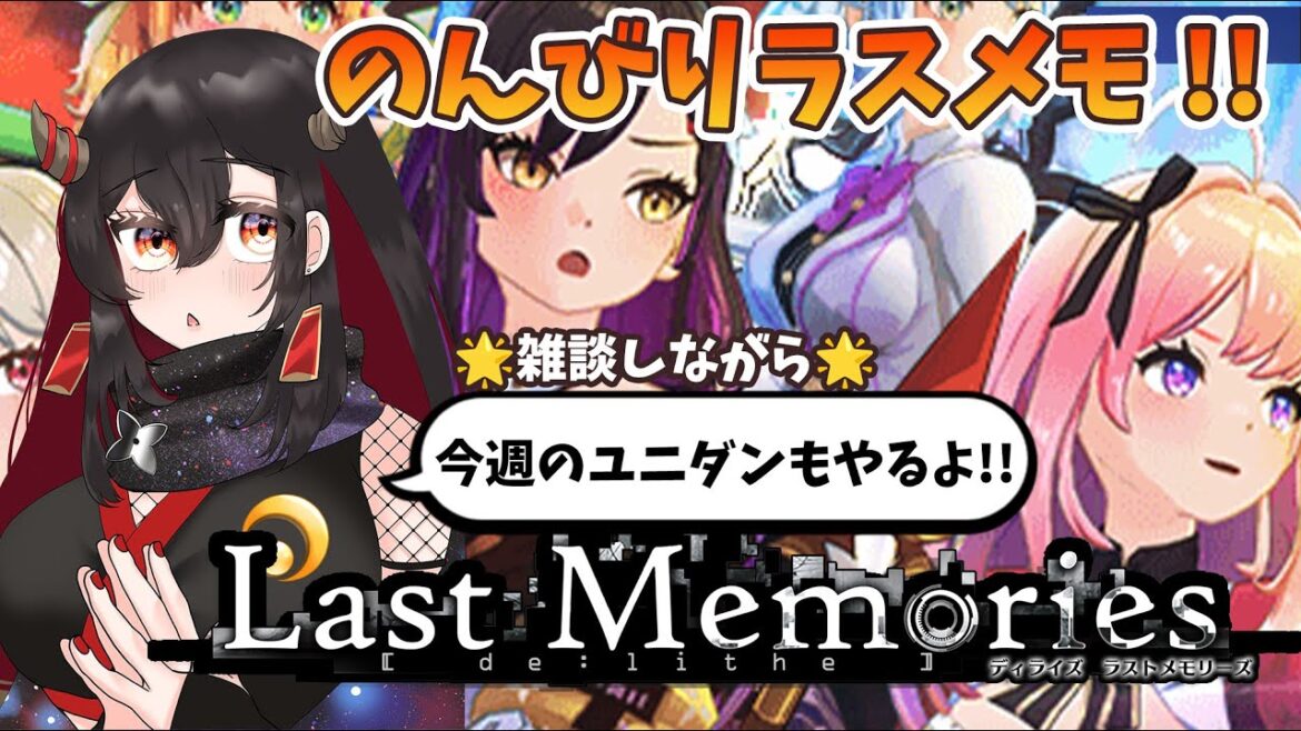 【De:Lithe Last Memories/ラスメモ】雑談しながらのんびりユニダン！【樹つつき/ディライズラストメモリーズ/PR】