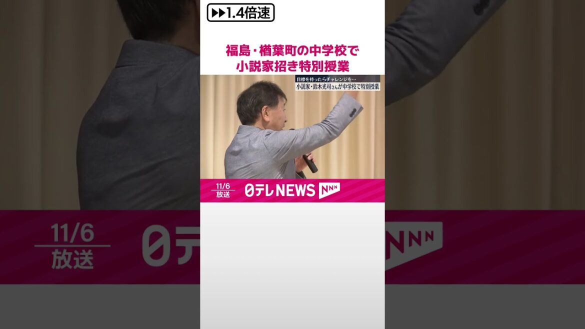 【原発事故から13年】福島・楢葉町の中学校で小説家招き特別授業  #shorts