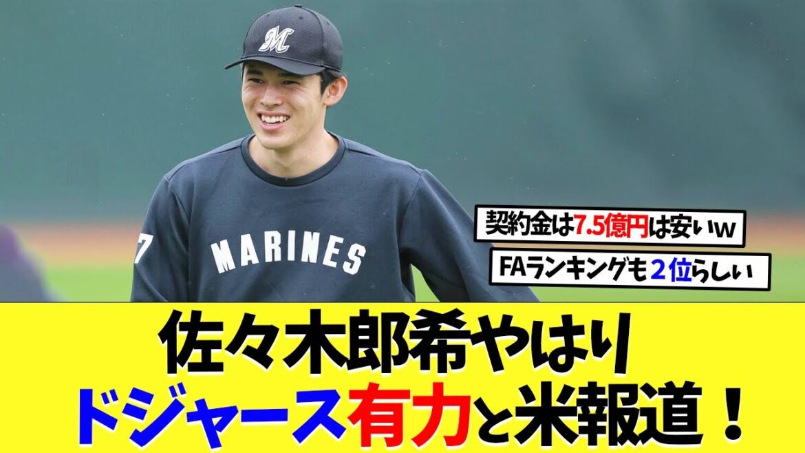 佐々木郎希はやはりドジャースが有力と米報道！【海外の反応】【なんｊ】【2ch】【プロ野球】【甲子園】【MLB】