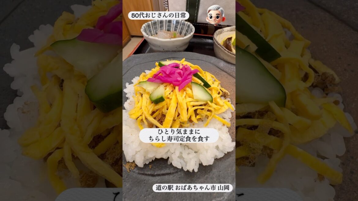 ちらし寿司定食 | 好きなものを気ままに食べる #50代 #ひとり暮らし #おじさん #独身 #バツイチ #日常 #ランチ #道の駅 #ちらし寿司