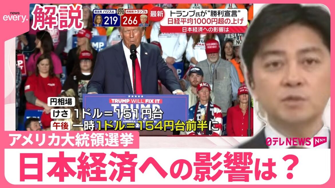 【アメリカ大統領選挙】トランプ氏“勝利宣言” 日本経済への影響は？