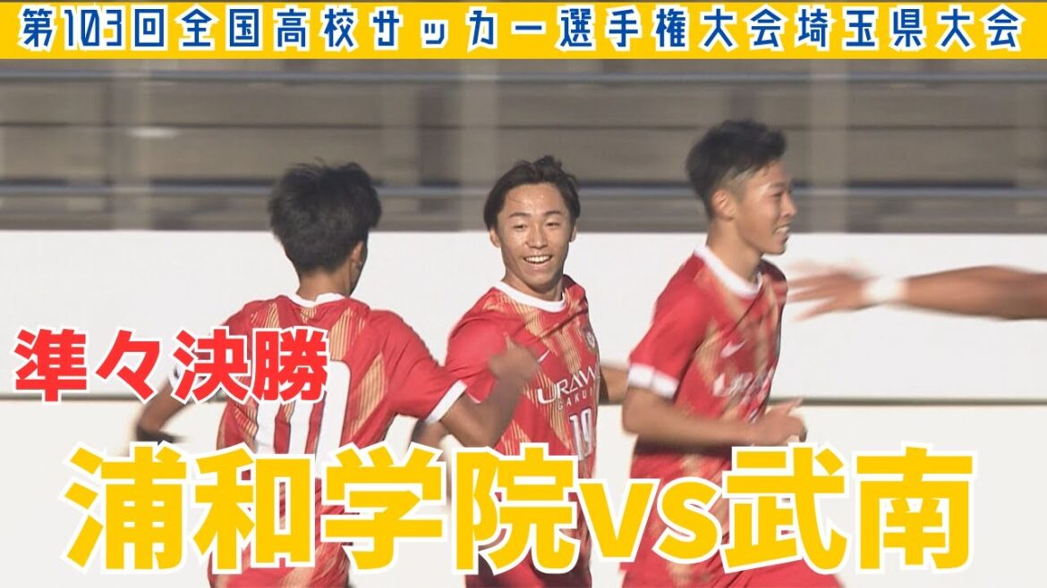 【フル試合見逃し配信】浦和学院vs武南～第103回全国高校サッカー選手権埼玉県大会準々決勝