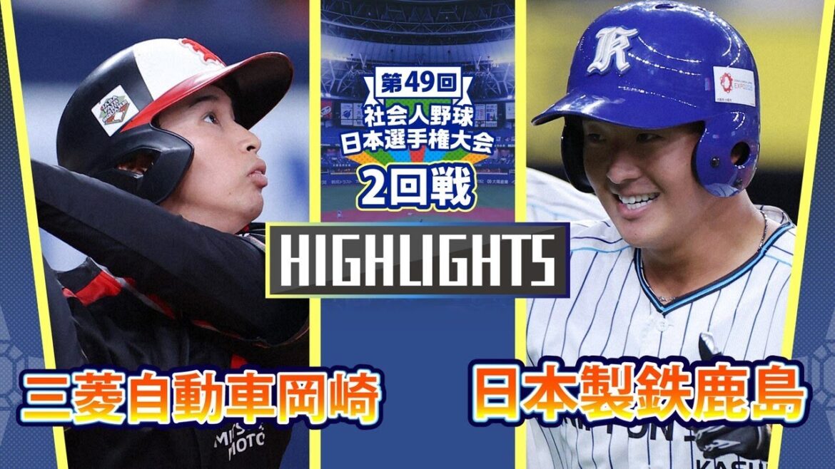 日本選手権2024　2回戦　日本製鉄鹿島 vs 三菱自動車岡崎　ダイジェスト
